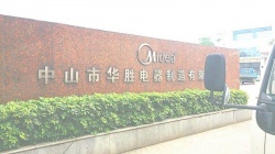 祝中山市華勝電器制造有限公司通過歐盟社會責任amfori BSCI驗廠