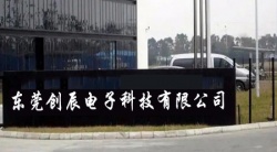 祝賀東莞創辰電子科技有限公司2023年快速通過DT驗廠并取得B級報告