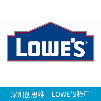 Lowe's勞氏驗(yàn)廠