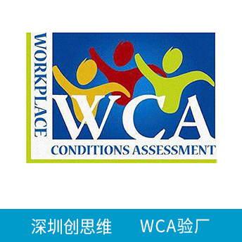 WCA驗(yàn)廠