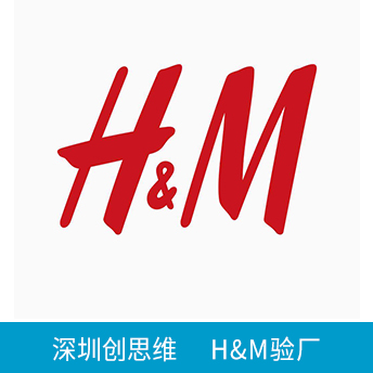 H&M驗(yàn)廠