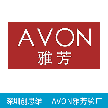 AVON雅芳驗(yàn)廠