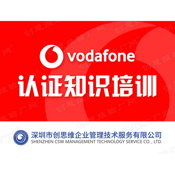 VODAFONE認(rèn)證知識(shí)培訓(xùn)