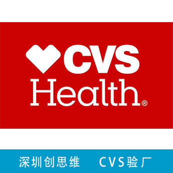 CVS驗(yàn)廠