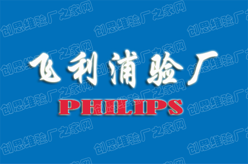 Philips飛利浦驗(yàn)廠
